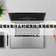青海疫情补助什么时候发放/青海疫情补助标准