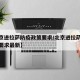 【北京进拉萨防疫政策要求/北京进拉萨防疫政策要求最新】