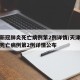 天津新冠肺炎死亡病例第2例详情/天津新冠肺炎死亡病例第2例详情公布
