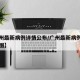 【广州最新病例详情公布/广州最新病例详情公布图】