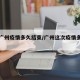 上次广州疫情多久结束/广州这次疫情多久能过去