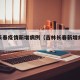 吉林长春疫情新增病例（吉林长春新增病例轨迹）