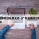 广东疫情防控政策文件（广东疫情防控政策文件最新）
