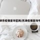 天津市疫情查询官网/天津疫情查询平台