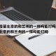 新冠疫苗北京的和兰州的一样吗能打吗:新冠疫苗北京的和兰州的一样吗能打吗