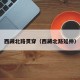 西藏北路贯穿（西藏北路延伸）