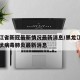 黑龙江省新冠最新情况最新消息/黑龙江省新型冠状病毒肺炎最新消息