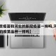 【北京疫苗和河北的新冠疫苗一样吗,河北和北京的疫苗品种一样吗】