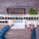 【浙江省疫情防控情况台湾省最新消息,浙江省台州疫情】