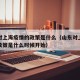 山东对上海疫情的政策是什么（山东对上海疫情的政策是什么时候开始）