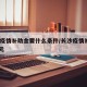 长沙疫情补助金要什么条件/长沙疫情补贴7000元