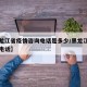 【黑龙江省疫情咨询电话是多少/黑龙江疫情质询电话】