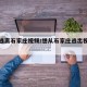 网传逃离石家庄视频/想从石家庄逃出视频真假