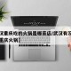 【武汉重庆吃的火锅是哪家店/武汉有没有正宗的重庆火锅】
