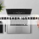 山东支援重庆名单查询（山东支援重庆名单查询官网）
