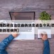 【疫情西藏自治区最新消息通告今天/西藏疫情最新新增病例】