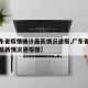 【广东省疫情确诊最新情况通报,广东省疫情确诊最新情况通报图】