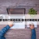 【香港停打新冠疫苗/香港打新冠疫苗吗】