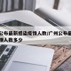 广州公布最新感染疫情人数/广州公布最新感染疫情人数多少