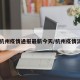 【杭州疫情通报最新今天/杭州疫情消息】