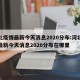 河北疫情最新今天消息2020分布:河北疫情最新今天消息2020分布在哪里