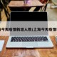 上海今天疫情新增人数/上海今天疫情状况