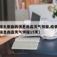 【疫情太原最新消息南昌天气预报,疫情太原最新消息南昌天气预报15天】