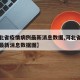 【河北省疫情病例最新消息数据,河北省疫情病例最新消息数据图】