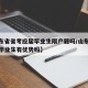 【山东省省考应届毕业生限户籍吗/山东省考应届毕业生有优势吗】