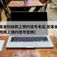 【甘肃省妇幼网上预约挂号电话,甘肃省妇幼保健院网上预约挂号官网】