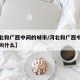 【河北和广西中间的城市/河北和广西中间的城市叫什么】