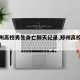 【郑州高校男生身亡聊天记录,郑州高校男女事件】