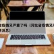 河北省疫情又严重了吗（河北省疫情又严重了吗最新消息）