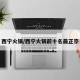 西宁火锅/西宁火锅前十名最正宗
