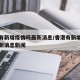香港有新增疫情吗最新消息/香港有新增疫情吗最新消息新闻