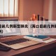 海口目前几例新型肺炎（海口目前几例新型肺炎病例）