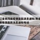 黑龙江省青冈县疫情最新消息通知/黑龙江省青冈县疫情最新消息通知电话