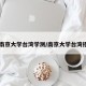 【南京大学台湾学测/南京大学台湾招生】