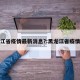 黑龙江省疫情最新消息?:黑龙江省疫情详情
