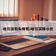 哈尔滨街头帅哥/哈尔滨帅小伙