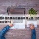 【江西南昌疫情防控最新政策公告/江西南昌最新防控文件】