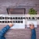 澳门疫情管制福州要隔离吗今天:澳门疫情管制福州要隔离吗今天新增
