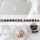 【云南疫情情况怎样,云南役情怎么样】