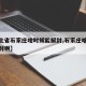 【河北省石家庄啥时候能解封,石家庄啥时候能解封啊】