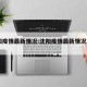 沈阳疫情最新情况:沈阳疫情最新情况2021