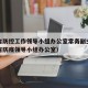 浙江省防控工作领导小组办公室常务副主任（浙江省防疫领导小组办公室）