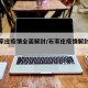 【石家庄疫情全面解封/石家庄疫情解封日期】