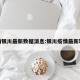 疫情银川最新数据消息:银川疫情最新轨迹