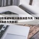 安徽省疫情通知银川最新消息今天（安徽省疫情最新消息今天新增）