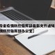 【云南省疫情防控指挥部最新文件通知/云南省疫情防控指挥部办公室】